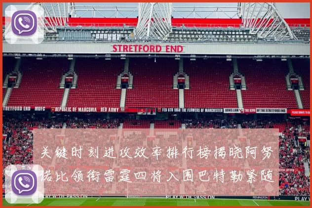 关键时刻进攻效率排行榜揭晓阿努诺比领衔雷霆四将入围巴特勒紧随其后