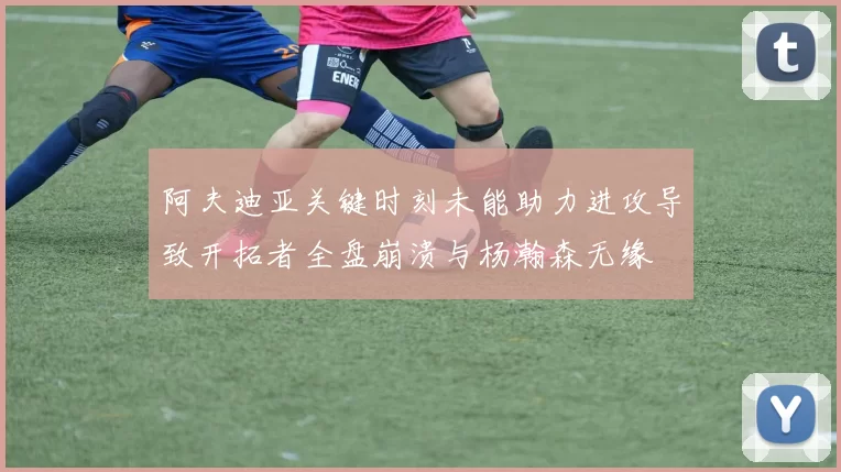 阿夫迪亚关键时刻未能助力进攻导致开拓者全盘崩溃与杨瀚森无缘