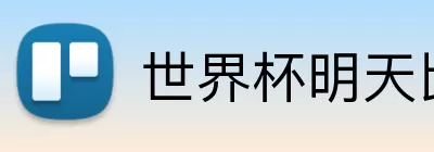 世界杯明天比赛 Logo
